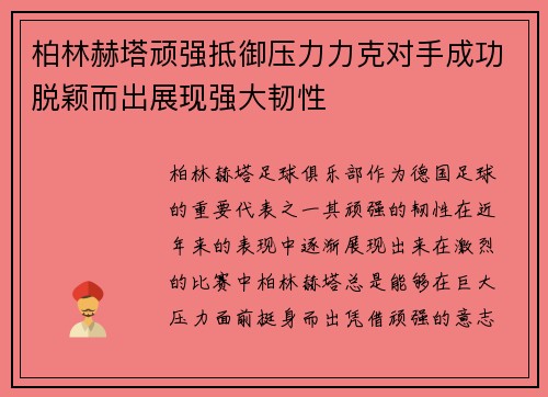 柏林赫塔顽强抵御压力力克对手成功脱颖而出展现强大韧性