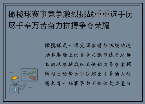 橄榄球赛事竞争激烈挑战重重选手历尽千辛万苦奋力拼搏争夺荣耀