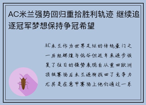 AC米兰强势回归重拾胜利轨迹 继续追逐冠军梦想保持争冠希望