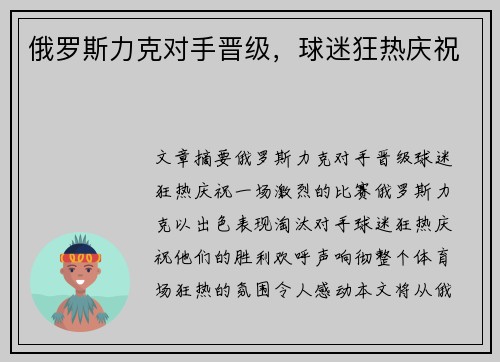 俄罗斯力克对手晋级，球迷狂热庆祝