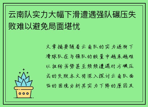 云南队实力大幅下滑遭遇强队碾压失败难以避免局面堪忧