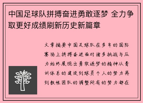 中国足球队拼搏奋进勇敢逐梦 全力争取更好成绩刷新历史新篇章