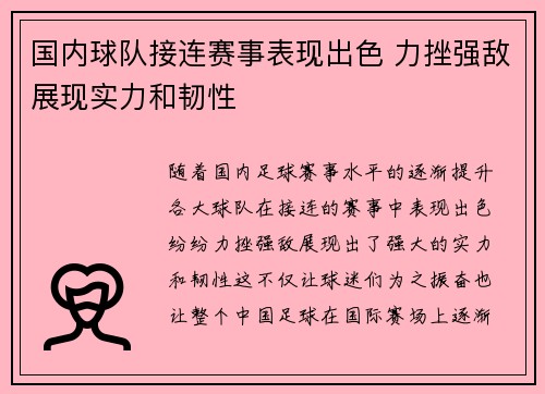 国内球队接连赛事表现出色 力挫强敌展现实力和韧性