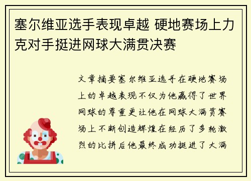 塞尔维亚选手表现卓越 硬地赛场上力克对手挺进网球大满贯决赛