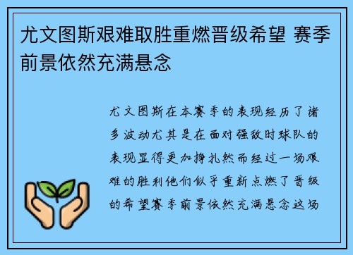 尤文图斯艰难取胜重燃晋级希望 赛季前景依然充满悬念