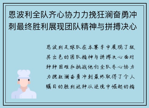 恩波利全队齐心协力力挽狂澜奋勇冲刺最终胜利展现团队精神与拼搏决心