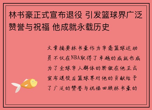 林书豪正式宣布退役 引发篮球界广泛赞誉与祝福 他成就永载历史