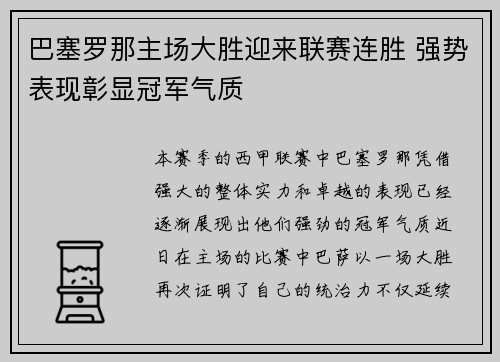 巴塞罗那主场大胜迎来联赛连胜 强势表现彰显冠军气质