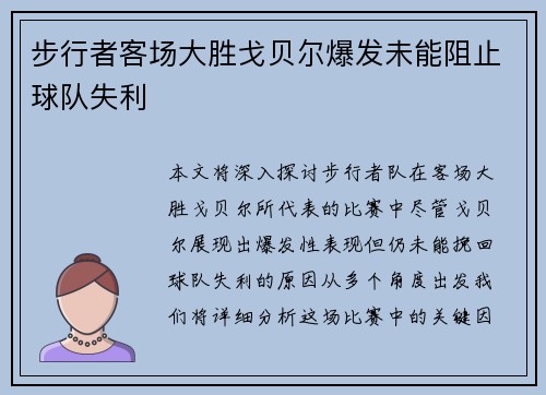 步行者客场大胜戈贝尔爆发未能阻止球队失利