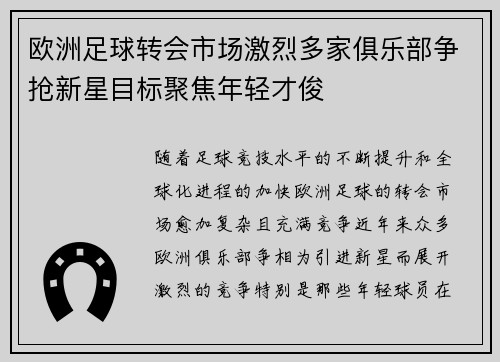 欧洲足球转会市场激烈多家俱乐部争抢新星目标聚焦年轻才俊