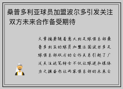 桑普多利亚球员加盟波尔多引发关注 双方未来合作备受期待