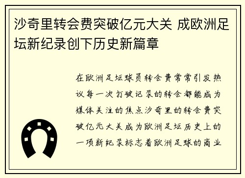 沙奇里转会费突破亿元大关 成欧洲足坛新纪录创下历史新篇章