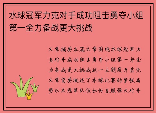 水球冠军力克对手成功阻击勇夺小组第一全力备战更大挑战