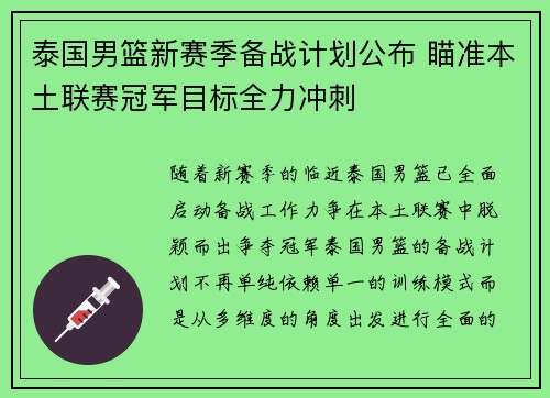 泰国男篮新赛季备战计划公布 瞄准本土联赛冠军目标全力冲刺