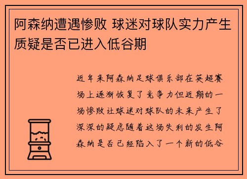 阿森纳遭遇惨败 球迷对球队实力产生质疑是否已进入低谷期
