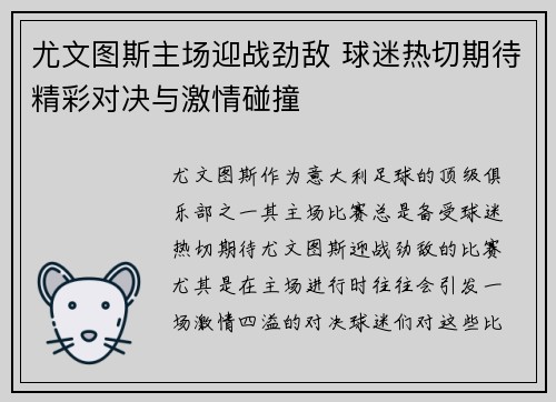尤文图斯主场迎战劲敌 球迷热切期待精彩对决与激情碰撞