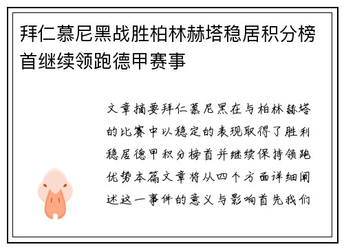 拜仁慕尼黑战胜柏林赫塔稳居积分榜首继续领跑德甲赛事