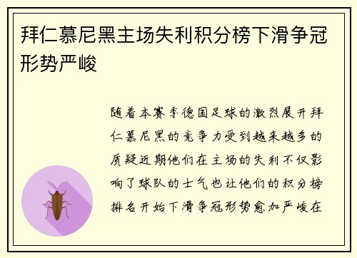 拜仁慕尼黑主场失利积分榜下滑争冠形势严峻