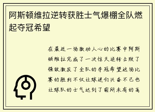 阿斯顿维拉逆转获胜士气爆棚全队燃起夺冠希望