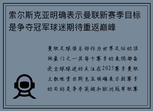 索尔斯克亚明确表示曼联新赛季目标是争夺冠军球迷期待重返巅峰