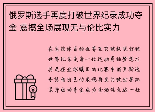 俄罗斯选手再度打破世界纪录成功夺金 震撼全场展现无与伦比实力