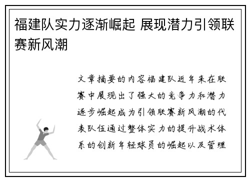 福建队实力逐渐崛起 展现潜力引领联赛新风潮