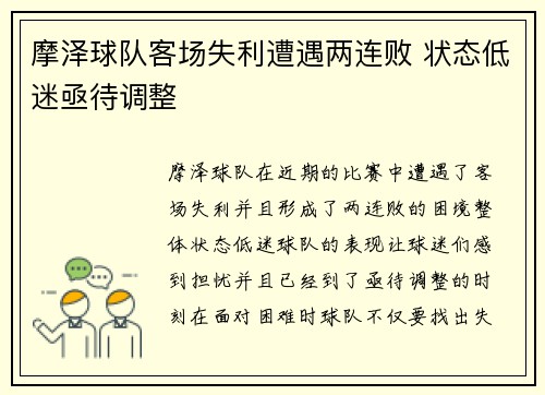 摩泽球队客场失利遭遇两连败 状态低迷亟待调整